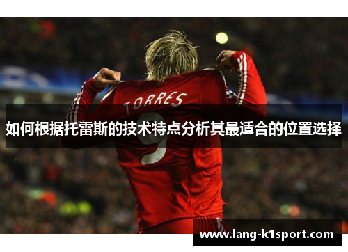 如何根据托雷斯的技术特点分析其最适合的位置选择