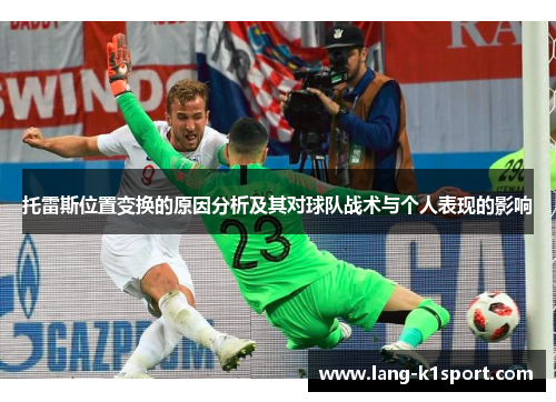 托雷斯位置变换的原因分析及其对球队战术与个人表现的影响