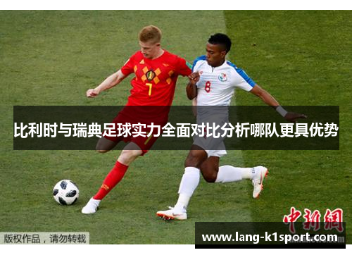 比利时与瑞典足球实力全面对比分析哪队更具优势