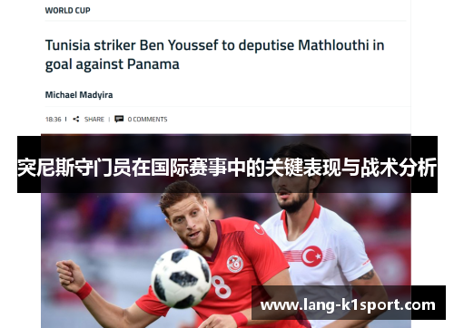 突尼斯守门员在国际赛事中的关键表现与战术分析
