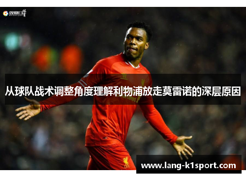 从球队战术调整角度理解利物浦放走莫雷诺的深层原因