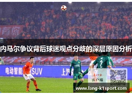 内马尔争议背后球迷观点分歧的深层原因分析