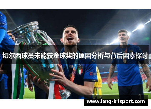 切尔西球员未能获金球奖的原因分析与背后因素探讨