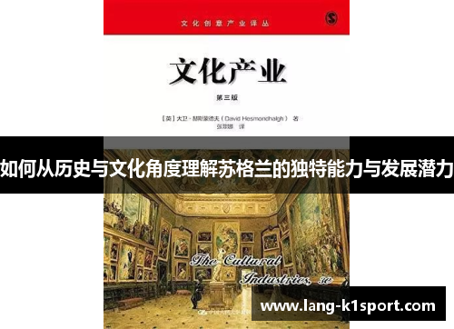 如何从历史与文化角度理解苏格兰的独特能力与发展潜力