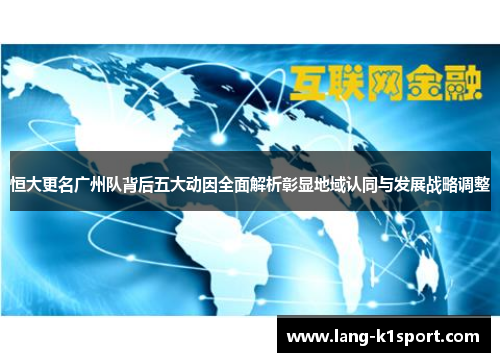 恒大更名广州队背后五大动因全面解析彰显地域认同与发展战略调整