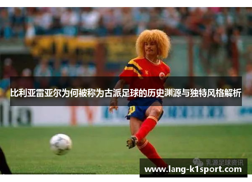 比利亚雷亚尔为何被称为古派足球的历史渊源与独特风格解析