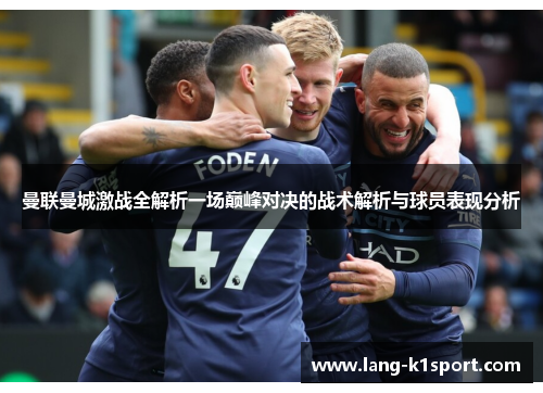 曼联曼城激战全解析一场巅峰对决的战术解析与球员表现分析