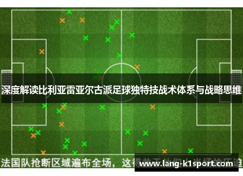 深度解读比利亚雷亚尔古派足球独特技战术体系与战略思维