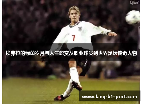 埃弗拉的绿茵岁月与人生蜕变从职业球员到世界足坛传奇人物