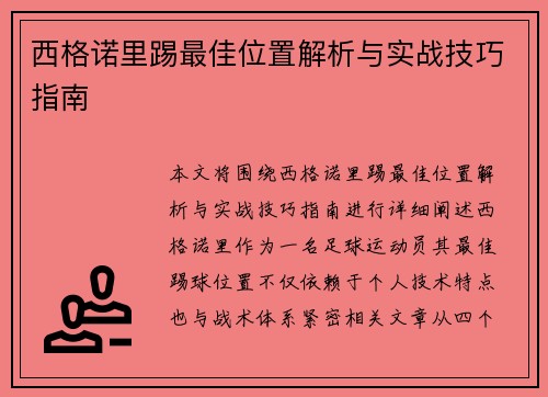 西格诺里踢最佳位置解析与实战技巧指南