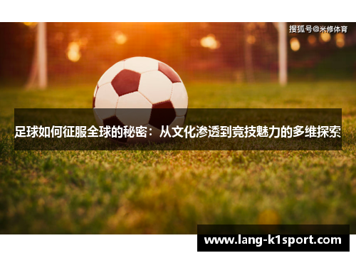 足球如何征服全球的秘密：从文化渗透到竞技魅力的多维探索