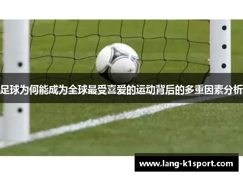 足球为何能成为全球最受喜爱的运动背后的多重因素分析