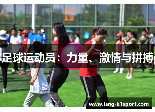 足球运动员：力量、激情与拼搏