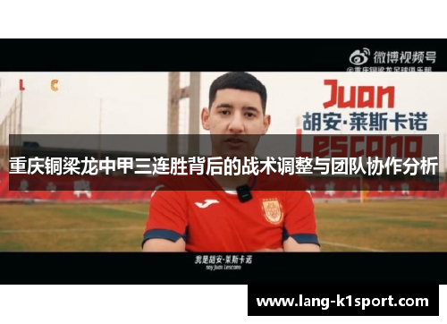 重庆铜梁龙中甲三连胜背后的战术调整与团队协作分析