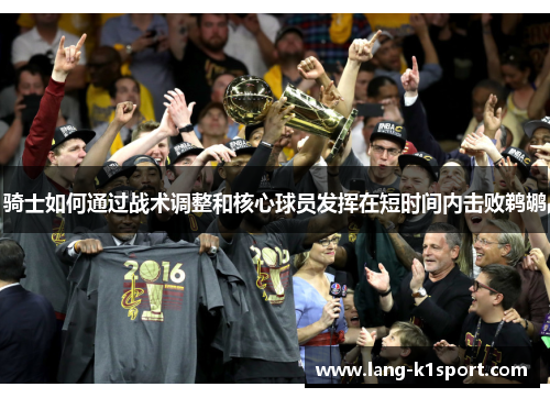 骑士如何通过战术调整和核心球员发挥在短时间内击败鹈鹕