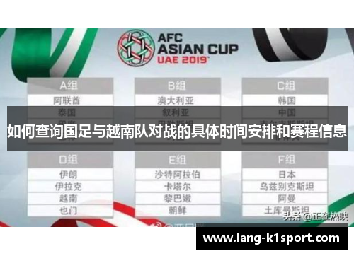 如何查询国足与越南队对战的具体时间安排和赛程信息