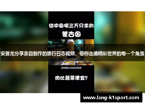安赛龙分享亲自制作的旅行日志视频，带你走遍精彩世界的每一个角落