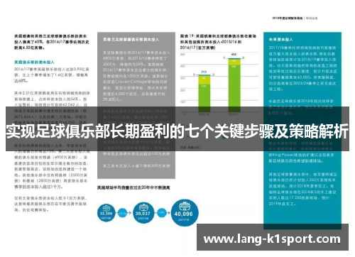 实现足球俱乐部长期盈利的七个关键步骤及策略解析