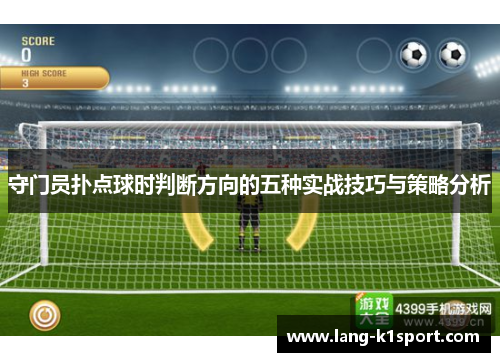 守门员扑点球时判断方向的五种实战技巧与策略分析