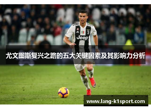 尤文图斯复兴之路的五大关键因素及其影响力分析