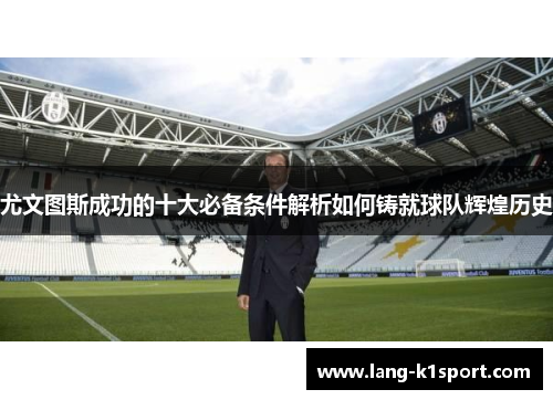 尤文图斯成功的十大必备条件解析如何铸就球队辉煌历史
