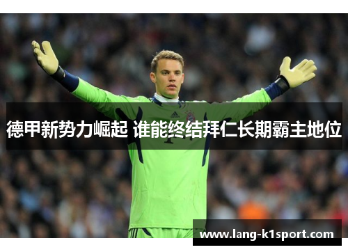 德甲新势力崛起 谁能终结拜仁长期霸主地位