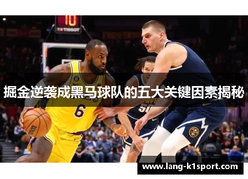 掘金逆袭成黑马球队的五大关键因素揭秘