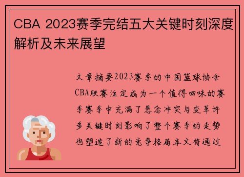 CBA 2023赛季完结五大关键时刻深度解析及未来展望