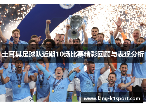 土耳其足球队近期10场比赛精彩回顾与表现分析