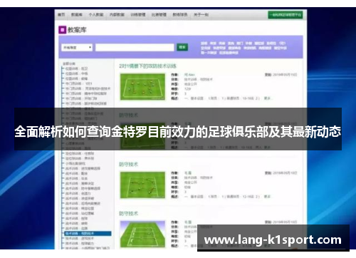 全面解析如何查询金特罗目前效力的足球俱乐部及其最新动态