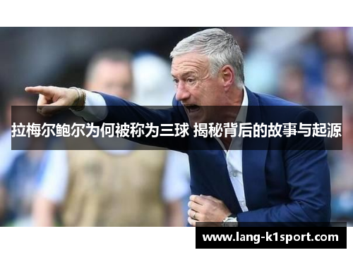 拉梅尔鲍尔为何被称为三球 揭秘背后的故事与起源