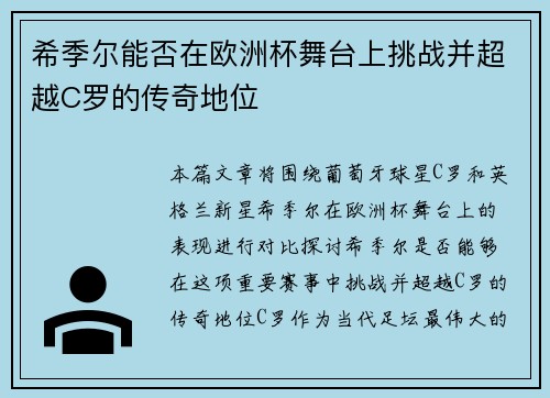 希季尔能否在欧洲杯舞台上挑战并超越C罗的传奇地位