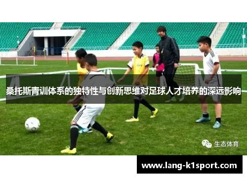 桑托斯青训体系的独特性与创新思维对足球人才培养的深远影响