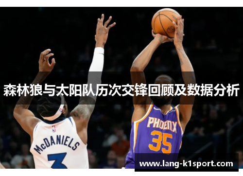 森林狼与太阳队历次交锋回顾及数据分析