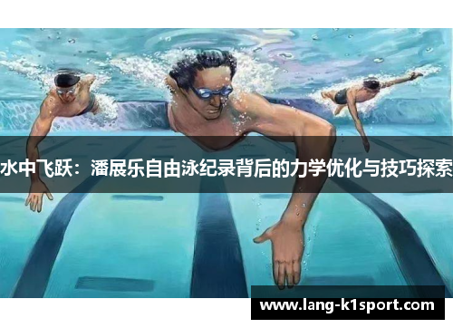 水中飞跃：潘展乐自由泳纪录背后的力学优化与技巧探索