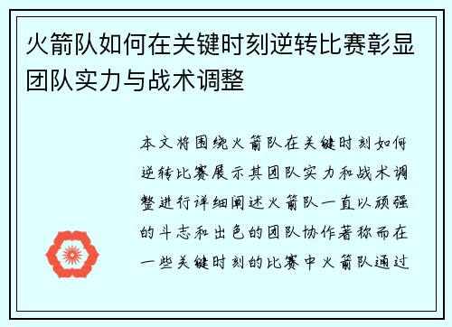 火箭队如何在关键时刻逆转比赛彰显团队实力与战术调整