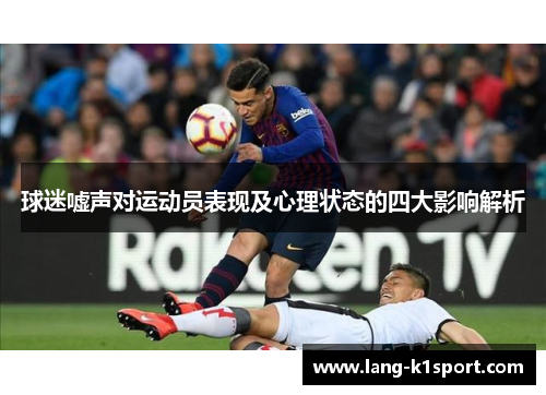 球迷嘘声对运动员表现及心理状态的四大影响解析