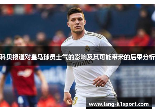 科贝报道对皇马球员士气的影响及其可能带来的后果分析