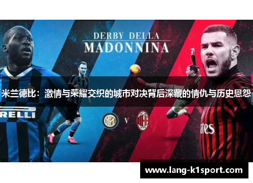 米兰德比：激情与荣耀交织的城市对决背后深藏的情仇与历史恩怨