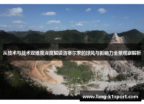 从技术与战术双维度深度解读洛塞尔索的球风与影响力全景观察解析