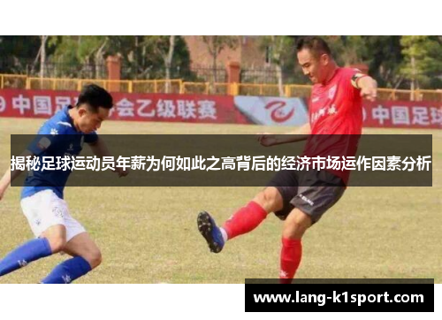揭秘足球运动员年薪为何如此之高背后的经济市场运作因素分析