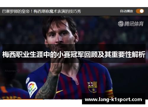 梅西职业生涯中的小赛冠军回顾及其重要性解析