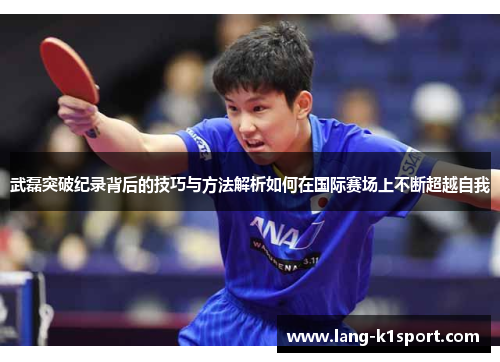 武磊突破纪录背后的技巧与方法解析如何在国际赛场上不断超越自我