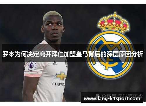 罗本为何决定离开拜仁加盟皇马背后的深层原因分析