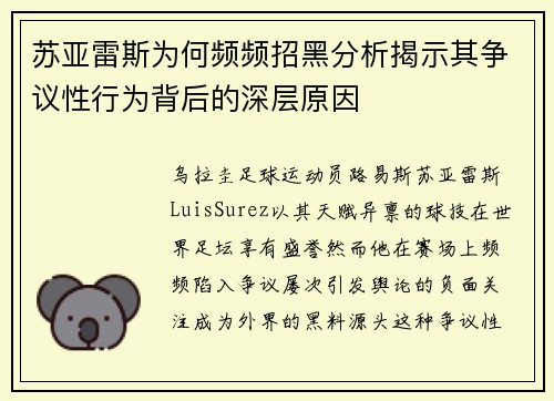 苏亚雷斯为何频频招黑分析揭示其争议性行为背后的深层原因