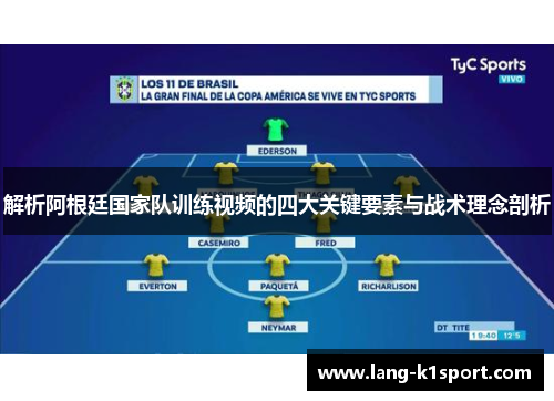 解析阿根廷国家队训练视频的四大关键要素与战术理念剖析