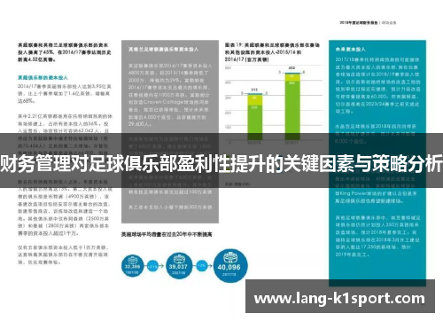 财务管理对足球俱乐部盈利性提升的关键因素与策略分析