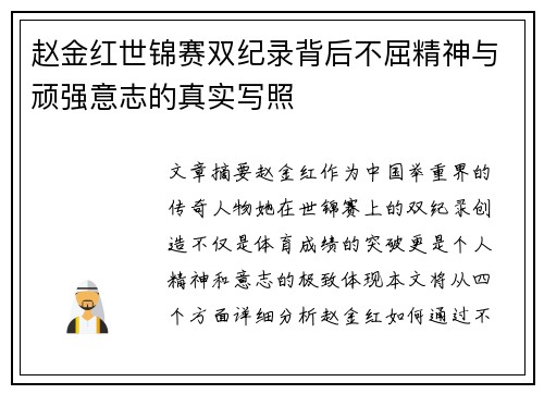 赵金红世锦赛双纪录背后不屈精神与顽强意志的真实写照