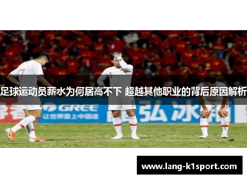 足球运动员薪水为何居高不下 超越其他职业的背后原因解析