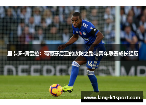 里卡多·佩雷拉：葡萄牙后卫的攻防之路与青年联赛成长经历